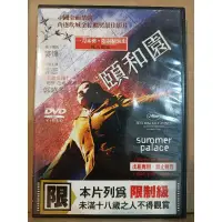 在飛比找蝦皮購物優惠-頤和園/婁燁/國語發音/二手原版DVD