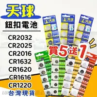 在飛比找樂天市場購物網優惠-買5送1 天球鈕扣電池 鈕扣電池CR1616 CR1620 