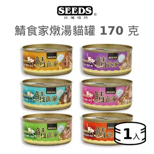 【惜時 SEEDS】鯖食家燉湯貓罐 170克《單罐》 (貓)[貓罐頭]{毛孩便利店}