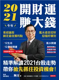 在飛比找TAAZE讀冊生活優惠-2021牛年開財運賺大錢：易經論股鎖定最佳獲利點，風水造吉招