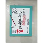 國語日報年度嚴選-小學生作文100_林雨靜等100名小學生【T1／國中小參考書_KO9】書寶二手書