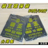 在飛比找蝦皮購物優惠-《友百貨》台灣製 袋王環保袋 50斤/30斤 超大垃圾袋 黑