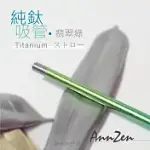 【ANNZEN】《日本製 HORIE》鈦愛地球-純鈦ECO環保吸管-翡翠綠