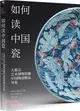 如何讀中國瓷：大都會藝術博物館藏中國陶瓷精品導覽（簡體書）
