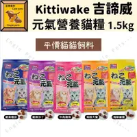 在飛比找蝦皮購物優惠-╟Engle╢ Kittiwake 吉諦威 平價 元氣貓飼料