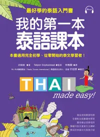 在飛比找誠品線上優惠-我的第一本泰語課本: 最好學的泰語入門書 (附MP3)