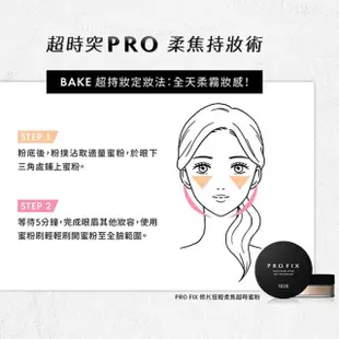 【1028】PRO FIX 修片狂底妝組(零瑕疵超時粉餅＋輕柔焦超時蜜粉)