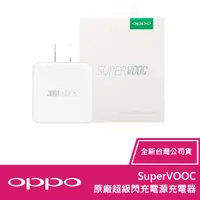 在飛比找松果購物優惠-★免運★ OPPO SuperVOOC 原廠超級閃充電源充電