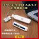 【公司現貨】TOFU stick USB 2.0 3.0 記憶擴充棒 記憶卡擴充 讀卡機 充電器 - USB 3.0 版