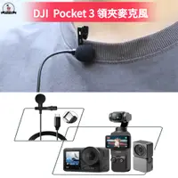 在飛比找蝦皮購物優惠-DJI Osmo Pocket 3 Type-c 領夾麥克風