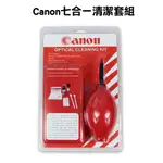 CANON清潔套裝(七合一套裝) 清潔組 相機清潔的最佳夥伴 相機清潔組 相機鏡頭清潔 吹球吹塵球拭鏡布拭鏡筆