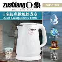 在飛比找PChome24h購物優惠-【日象】1.8L經典歐風快煮壺 ZOEI-3180S