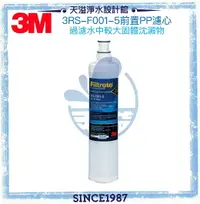 在飛比找樂天市場購物網優惠-【3M】 SQC PP替換濾心3RS-F001-5【藍色新包