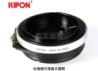 在飛比找樂天市場購物網優惠-Kipon轉接環專賣店:SHIFT FD-S/E(Sony 