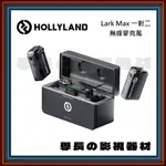 ［台中器材出租］學長の影視器材 HOLLYLAND LARK MAX 一對二 無線 收音 麥克風 出租 器材 學長 影視