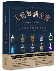 在飛比找TAAZE讀冊生活優惠-工藝琴酒全書：歷史、製程、全球夢幻酒款與應用調酒 (二手書)