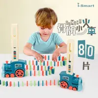 在飛比找PChome24h購物優惠-【i-Smart】兒童益智玩具桌遊Domino多米諾骨牌電動