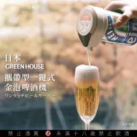 在飛比找Yahoo奇摩購物中心優惠-日本 GREEN HOUSE 攜帶型一鍵式金泡啤酒機