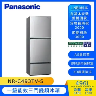 Panasonic 國際牌 496公升 一級能效三門變頻冰箱(晶漾銀)NR-C493TV-S-庫