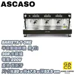 『好咖餐飲設計』ASCASO 半自動義式咖啡機 BARISTA T ONE 3GR 三孔 黑/白 另有 T PLUS