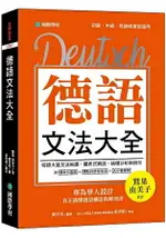 德語文法大全：專為華人設計，真正搞懂德語構造的解剖書(附中、德文雙索引查詢)