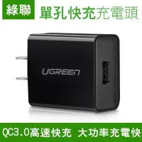 在飛比找Yahoo!奇摩拍賣優惠-【飛兒】綠聯 QC3.0 單孔 快充 充電頭 插頭 充電器 