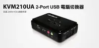 在飛比找Yahoo!奇摩拍賣優惠-Uptech KVM210UA 2-Port USB電腦切換