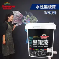 在飛比找momo購物網優惠-【虹牌】水性黑板漆（1公升裝）(特殊塗料)