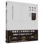 包浩斯ABC：一本讀透影響力逾百年的設計界傳奇（包浩斯 100 週年紀念版）