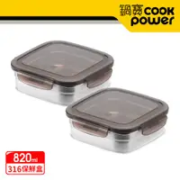 在飛比找PChome24h購物優惠-【CookPower鍋寶】316不鏽鋼保鮮盒820ML二入組