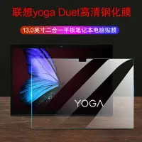 在飛比找樂天市場購物網優惠-聯想Yoga Duet鋼化膜/20新款13英寸二合一平板筆記