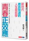 青春正效應: 新世代應該知道的人生微哲學