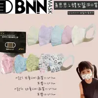在飛比找蝦皮購物優惠-🔥現貨 台灣製MIT鋼印 BNN立體醫用口罩-MS兒童(5-