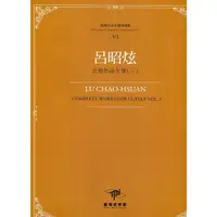 在飛比找蝦皮商城優惠-臺灣作曲家樂譜叢輯VI：呂昭炫吉他作品全集(三)