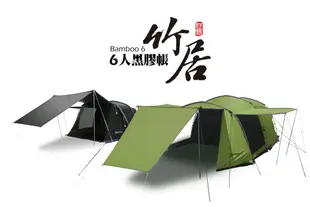 日野戶外~ 好野 Outthere 竹居 Bamboo 黑膠 6人帳 黑膠帳 黑黑帳 家庭帳 (8.4折)