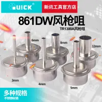 在飛比找蝦皮購物優惠-新訊工具 QUICK 原裝快克861DW風槍頭 手機維修拆焊