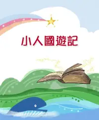 在飛比找Readmoo電子書優惠-小人國遊記