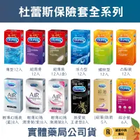 在飛比找蝦皮購物優惠-【誠意中西藥局】Durex 杜蕾斯 Air輕薄幻影/超薄/薄