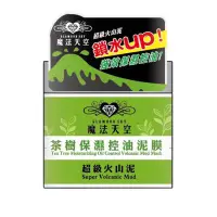 在飛比找松果購物優惠-【魔法天空 】茶樹保濕控油泥膜150ml 超級火山泥系列 控