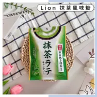在飛比找蝦皮購物優惠-🔥現貨供應🔥日本 Lion 獅子 抹茶風味糖 抹茶拿鐵風味糖