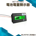 博士特汽修 百分比電量表 電瓶量測 12V~84V 鋰電池鉛酸電池 電壓量測 電池檢測儀 電池電量顯示器