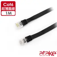 在飛比找PChome24h購物優惠-ATake AC6-FL01 Cat.6網路線-扁線 1米