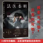 促銷 法醫秦明偷窺者十周年典藏版 懸疑推理小說清道夫守夜者玩偶幸存