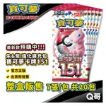 原廠正版 寶可夢集換式卡牌遊戲 朱&紫 強化擴充包 寶可夢卡牌151 夢幻EX PTCG卡牌朱紫 2023/6/30發售