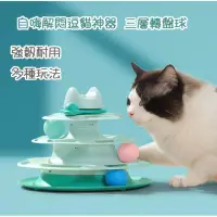 在飛比找momo購物網優惠-【寵倍彼】貓咪玩具 貓咪轉盤球 貓軌道球 逗貓(貓咪玩具 貓