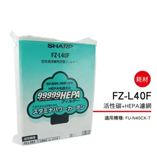 [東家電器]SHARP活性碳+HEPA濾網 FZ-L40F 適用機種型號:FU-N40CXT/FU-40ST公司貨附發票