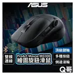 ASUS 華碩 PROART MOUSE MD300 無線滑鼠 雙模 創作者滑鼠 專業級 側滾輪 藍牙滑鼠 AS101