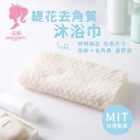 在飛比找蝦皮商城優惠-UdiLife 生活大師 緹花去角質沐浴巾 MIT台灣製造