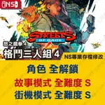 【NS】 怒之鐵拳 4 格鬥三人組 4 -專業存檔修改 NS 金手指 適用NINTENDO SWITCH