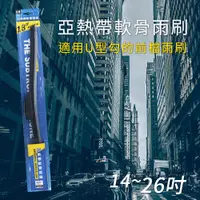 在飛比找蝦皮商城優惠-【現貨出清價】亞熱帶軟骨雨刷 14-26吋 (前檔雨刷｜U型